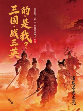 三国，战三英的，是我？在线阅读