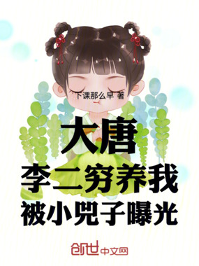 大唐：李二穷养我，被小兕子曝光在线阅读