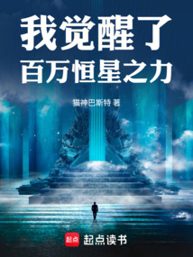 我觉醒了百万恒星之力在线阅读