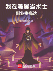 我在美国当术士,副业拼高达在线阅读