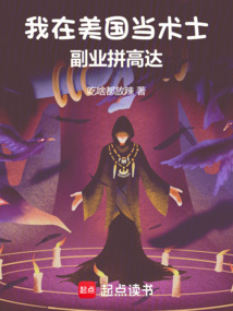 我在美国当术士，副业拼高达在线阅读