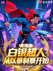超英：白银超人，从以暴制暴开始在线阅读