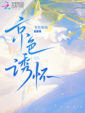 京色诱怀在线阅读