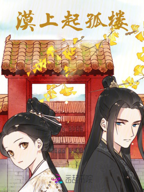漠上起孤楼在线阅读