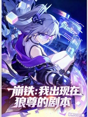崩铁:我出现在狼尊的剧本在线阅读