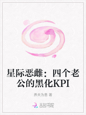 星际恶雌：四个老公的黑化KPI在线阅读