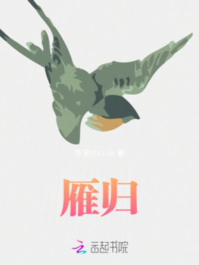 雁归在线阅读