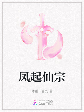 凤起仙宗在线阅读