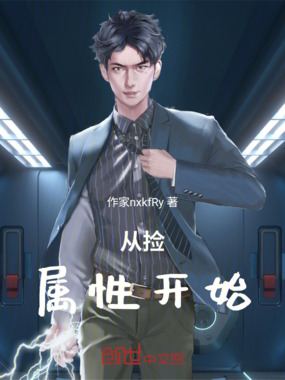 从捡属性开始在线阅读
