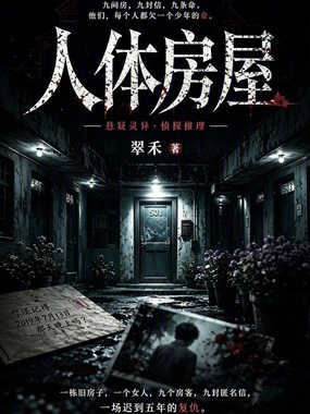 人体房屋在线阅读
