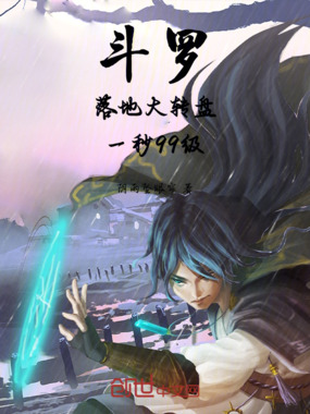 斗罗：落地大转盘，一秒99级在线阅读