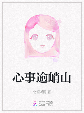 心事逾峭山在线阅读