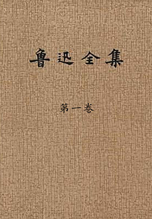鲁迅全集（第一卷）