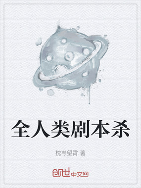 全人类剧本杀在线阅读