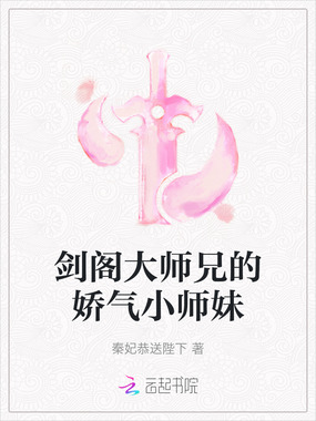 剑阁大师兄的娇气小师妹在线阅读