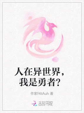 人在异世界，我是勇者？在线阅读
