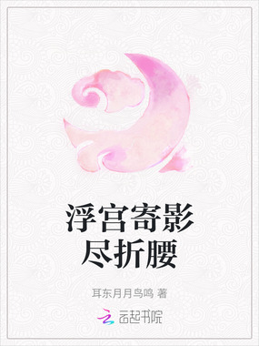 浮宫寄影尽折腰在线阅读