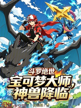 斗罗绝世：宝可梦大师，神兽降临在线阅读
