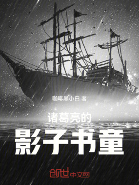 诸葛亮的影子书童在线阅读