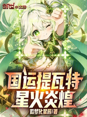 国运提瓦特：星火炎煌在线阅读