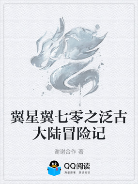 翼星翼七零之泛古大陆冒险记在线阅读