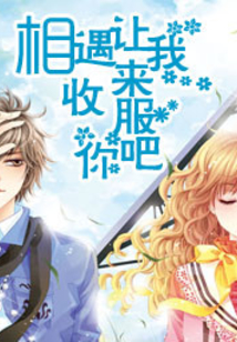 相遇：讓我來收服你吧