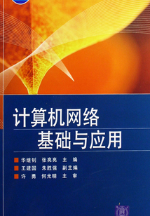 計算機網絡基礎與應用
