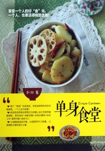單身食堂