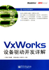 VxWorks设备驱动开发详解