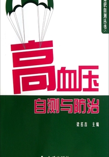 高血壓自測與防治