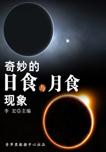 奇妙的日食與月食現(xiàn)象(宇宙瞭望書坊)