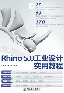 Rhino 5.0工业设计实用教程