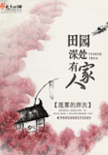 田园深处有人家在线阅读