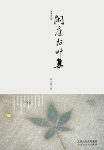閑庭掃葉集