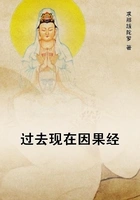 过去现在因果经在线阅读