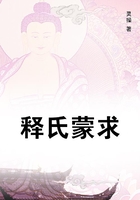 釋氏蒙求在線閱讀