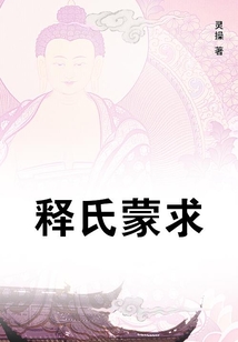 釋氏蒙求