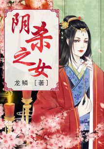 陰殺之女