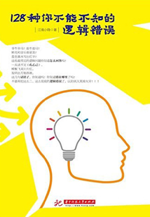 128種你不能不知的邏輯錯(cuò)誤