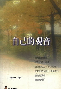 自己的观音