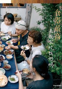 食器最高:來(lái)我家吃飯好嗎