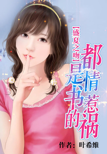 盛夏之吻：都是情書惹的禍