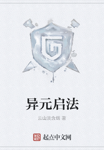 異元啟法