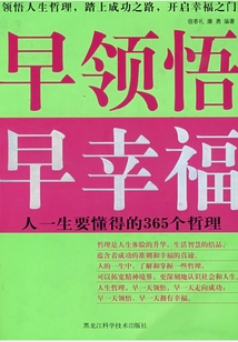 早領悟，早幸福