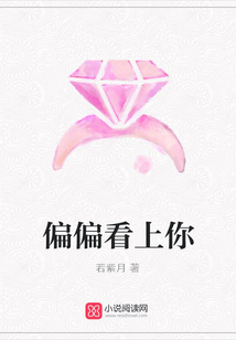 偏偏看上你