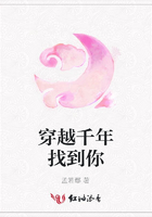 穿越千年找到你在線閱讀