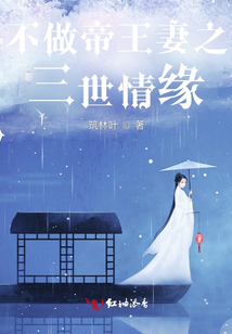 不做帝王妻之三世情缘