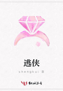 逃俠