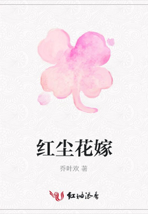 紅塵花嫁
