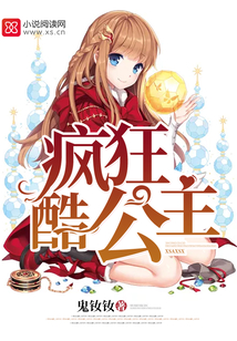 疯狂酷公主